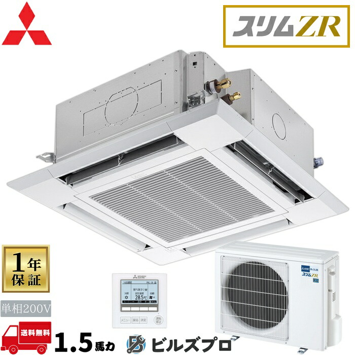 店舗・事務所用パッケージエアコン(Mr.SLIM) [本体]スリムZR 4方向天井カセット形 PLZ-ZRMP40SHBF5 単相200V 1.5馬力 ワイヤード 三菱 業務用エアコン 天井 埋め込み エアコン 三菱電機 店舗用 事務所 事業所 オフィス用 三菱エアコン 天カセ 106,059円