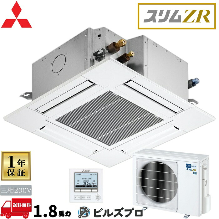 店舗・事務所用パッケージエアコン(Mr.SLIM) [本体]スリムZR 4方向天井カセット形 PLZ-ZRMP45GF5 三相200V 1.8馬力 ワイヤード 三菱 業務用エアコン 天井 埋め込み エアコン 三菱電機 店舗用 事務所 事業所 オフィス用 三菱エアコン 天カセ