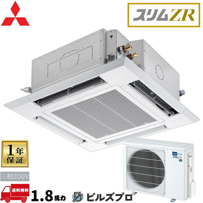店舗・事務所用パッケージエアコン(Mr.SLIM) [本体]スリムZR 4方向天井カセット形 PLZ-ZRMP45HLF5 三相200V 1.8馬力 ワイヤレス 三菱 業務用エアコン 天井 埋め込み エアコン 三菱電機 店舗用 事務所 事業所 オフィス用 三菱エアコン 天カセ｜設備の格安販売店 ビルズプロ