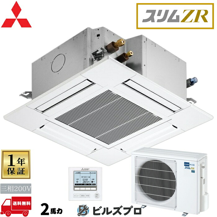 店舗・事務所用パッケージエアコン(Mr.SLIM) [本体]スリムZR 4方向天井カセット形 PLZ-ZRMP50G5 三相200V 2馬力 ワイヤード 三菱 業務用エアコン 天井 埋め込み エアコン 三菱電機 店舗用 事務所 事業所 オフィス用 三菱エアコン 天カセ｜設備の格安販売店 ビルズプロ