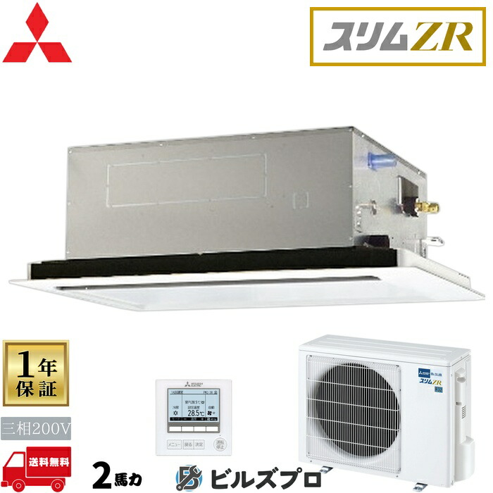 店舗・事務所用パッケージエアコン(Mr.SLIM) [本体]スリムZR 2方向天井カセット形 PLZ-ZRMP50LF5 三相200V 2馬力 ワイヤード 三菱 業務用エアコン 天井 埋め込み エアコン 三菱電機 店舗用 事務所 事業所 オフィス用 三菱エアコン 天カセ｜設備の格安販売店 ビルズプロ