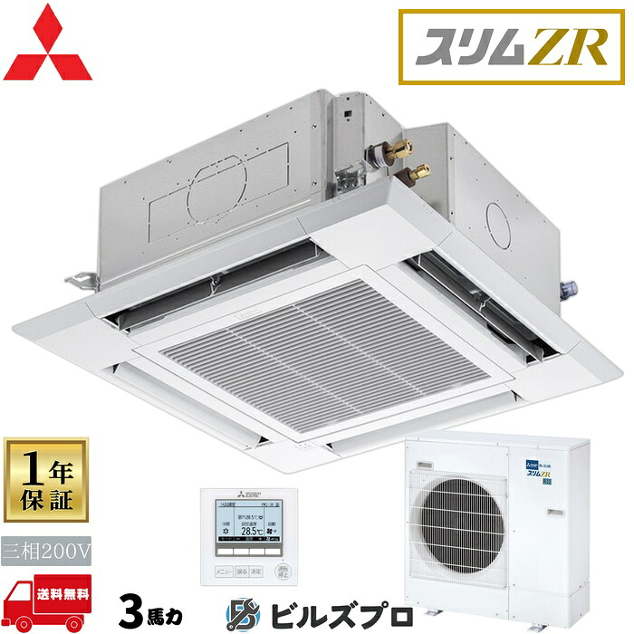 店舗・事務所用パッケージエアコン(Mr.SLIM) [本体]スリムZRクリーンプラス 4方向天井カセット形 PLZ-ZRMP80HFC5 三相200V 3馬力 ワイヤード 三菱 業務用エアコン 天井 埋め込み エアコン 三菱電機 店舗用 事務所 事業所 オフィス用 三菱エアコン 天カセ