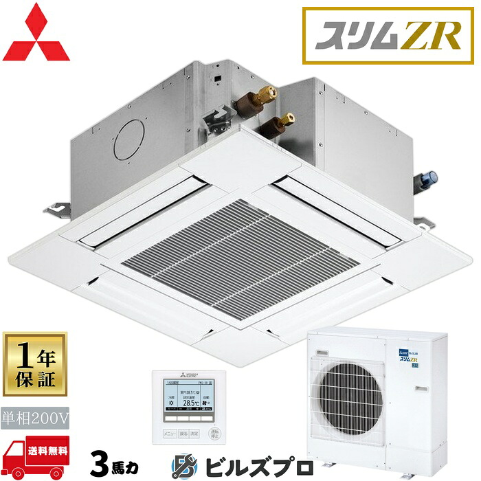 バス発着場・執務室用包み冷房装置(Mr.SLIM) [本体]か細いZR 4道のり上昇限度テープ形 PLZ-ZRMP80SGF5 単相200V 3意気込み ワイヤード 三菱 御役目用冷房装置 上昇限度 埋め込み 冷房装置 三菱電機 バス発着場用 執務室 商行為所 執務室用 三菱冷房装置 天カセ
