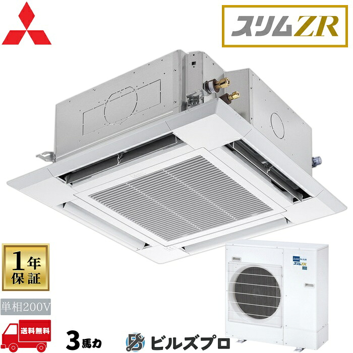店舗・事務所用パッケージエアコン(Mr.SLIM) [本体]スリムZRぐるっとスマート気流 4方向天井カセット形 PLZ-ZRMP80SHLFG5 単相200V 3馬力 ワイヤレス 三菱 業務用エアコン 天井 埋め込み エアコン 三菱電機 店舗用 事務所 事業所 オフィス用 三菱エアコン 天カセ｜設備の格安販売店 ビルズプロ