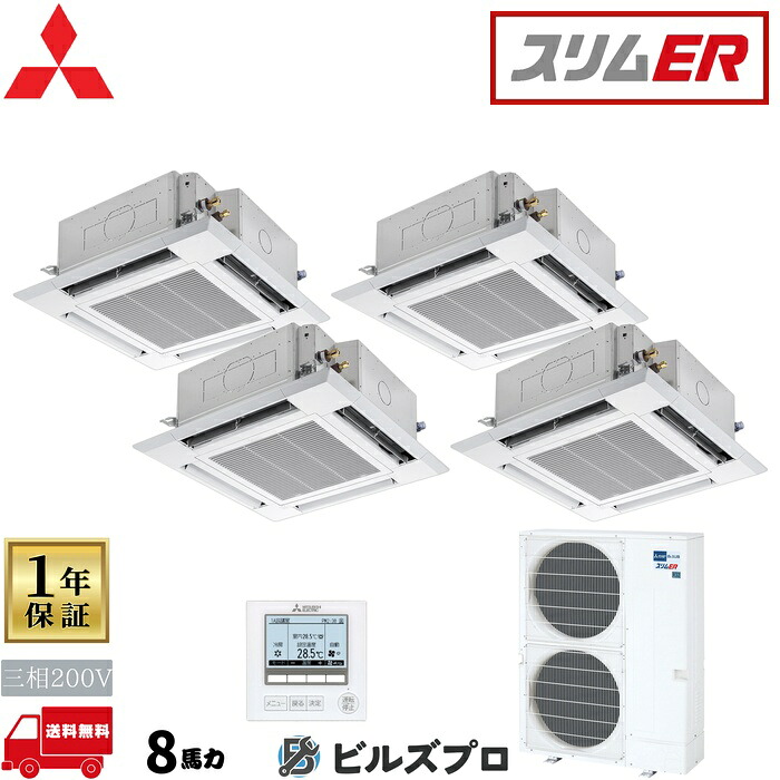 店舗・事務所用パッケージエアコン(Mr.SLIM) [本体]スリムER 4方向天井カセット形 PLZD-ERMP224H5 三相200V 8馬力 ワイヤード 三菱 業務用エアコン 天井 埋め込み エアコン 三菱電機 店舗用 事務所 事業所 オフィス用 三菱エアコン 天カセ