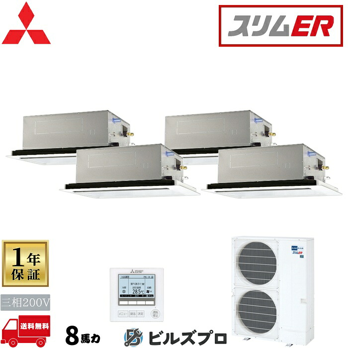 店舗・事務所用パッケージエアコン(Mr.SLIM) [本体]スリムER 2方向天井カセット形 PLZD-ERMP224L5 三相200V 8馬力 ワイヤード 三菱 業務用エアコン 天井 埋め込み エアコン 三菱電機 店舗用 事務所 事業所 オフィス用 三菱エアコン 天カセ｜設備の格安販売店 ビルズプロ