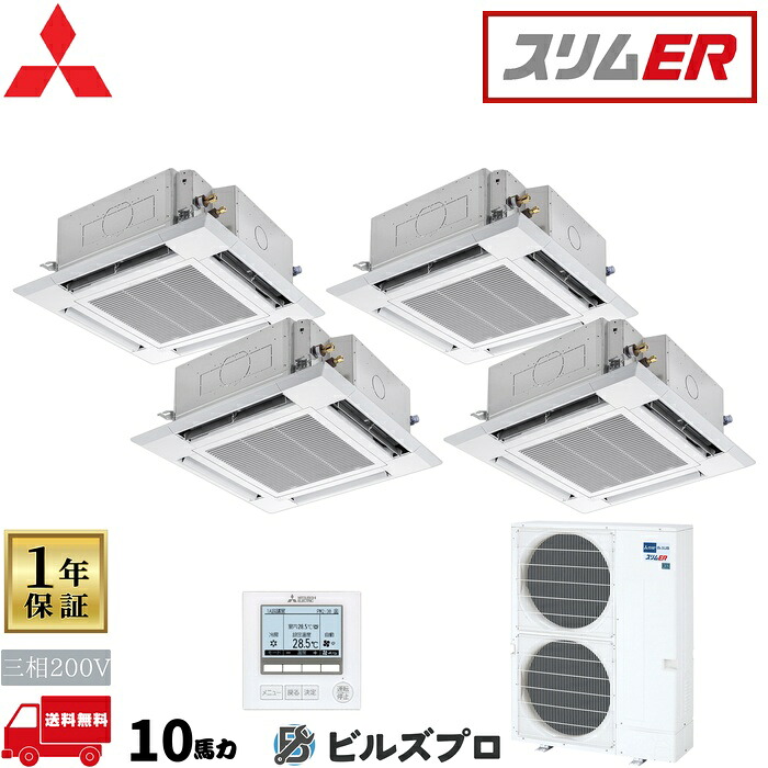 店舗・事務所用パッケージエアコン(Mr.SLIM) [本体]スリムER 4方向天井カセット形 PLZD-ERMP280H5 三相200V 10馬力 ワイヤード 三菱 業務用エアコン 天井 埋め込み エアコン 三菱電機 店舗用 事務所 事業所 オフィス用 三菱エアコン 天カセ