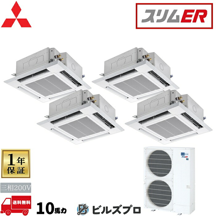 店舗・事務所用パッケージエアコン(Mr.SLIM) [本体]スリムER 4方向天井カセット形 PLZD-ERMP280HL5 三相200V 10馬力 ワイヤレス 三菱 業務用エアコン 天井 埋め込み エアコン 三菱電機 店舗用 事務所 事業所 オフィス用 三菱エアコン 天カセ