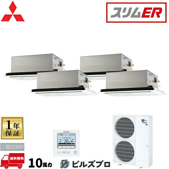 店舗・事務所用パッケージエアコン(Mr.SLIM) [本体]スリムER 2方向天井カセット形 PLZD-ERMP280LE5 三相200V 10馬力 ワイヤード 三菱 業務用エアコン 天井 埋め込み エアコン 三菱電機 店舗用 事務所 事業所 オフィス用 三菱エアコン 天カセ｜設備の格安販売店 ビルズプロ