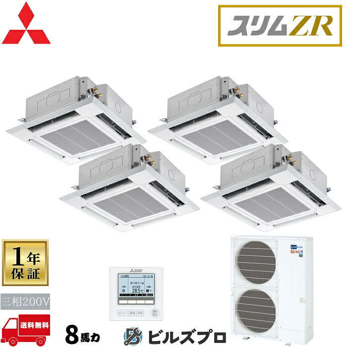 店舗・事務所用パッケージエアコン(Mr.SLIM) [本体]スリムZRぐるっとスマート気流 4方向天井カセット形 PLZD-ZRMP224HFG5 三相200V 8馬力 ワイヤード 三菱 業務用エアコン 天井 埋め込み エアコン 三菱電機 店舗用 事務所 事業所 オフィス用 三菱エアコン 天カセ｜設備の格安販売店 ビルズプロ