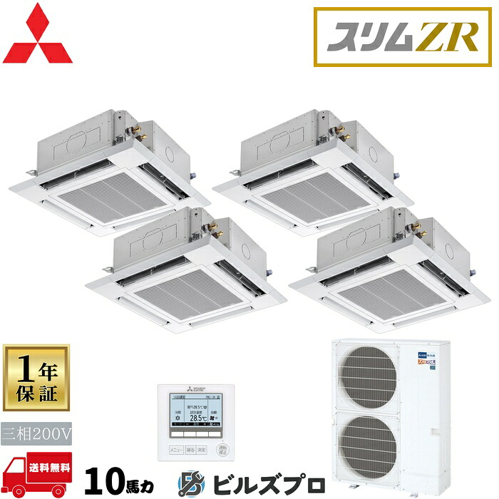 店舗・事務所用パッケージエアコン(Mr.SLIM) [本体]スリムZRクリーンプラス 4方向天井カセット形 PLZD-ZRMP280HFC5 三相200V 10馬力 ワイヤード 三菱 業務用エアコン 天井 埋め込み エアコン 三菱電機 店舗用 事務所 事業所 オフィス用 三菱エアコン 天カセ
