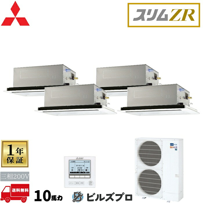 店舗・事務所用パッケージエアコン(Mr.SLIM) [本体]スリムZR 2方向天井カセット形 PLZD-ZRMP280LF5 三相200V 10馬力 ワイヤード 三菱 業務用エアコン 天井 埋め込み エアコン 三菱電機 店舗用 事務所 事業所 オフィス用 三菱エアコン 天カセ｜設備の格安販売店 ビルズプロ