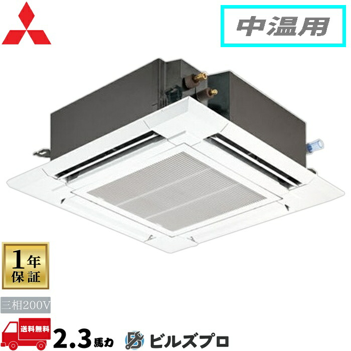 店舗・事務所用パッケージエアコン(Mr.SLIM) [本体]中温用 4方向天井カセット形 PLZG-MP2ME5 三相200V 2馬力 ワイヤード 三菱 業務用エアコン 天井 埋め込み エアコン 三菱電機 店舗用 事務所 事業所 オフィス用 三菱エアコン 天カセ