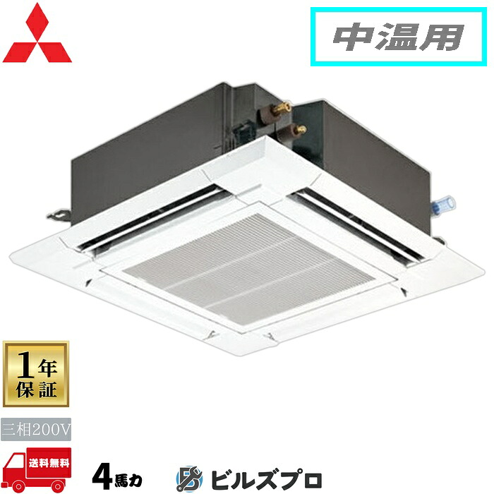 店舗・事務所用パッケージエアコン(Mr.SLIM) [本体]中温用 4方向天井カセット形 PLZG-MP4ME5 三相200V 4馬力 ワイヤード 三菱 業務用エアコン 天井 埋め込み エアコン 三菱電機 店舗用 事務所 事業所 オフィス用 三菱エアコン 天カセ