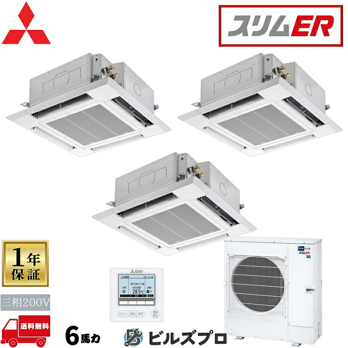 店舗・事務所用パッケージエアコン(Mr.SLIM) [本体]スリムER 4方向天井カセット形 PLZT-ERMP160HE5 三相200V 6馬力 ワイヤード 三菱 業務用エアコン 天井 埋め込み エアコン 三菱電機 店舗用 事務所 事業所 オフィス用 三菱エアコン 天カセ｜設備の格安販売店 ビルズプロ