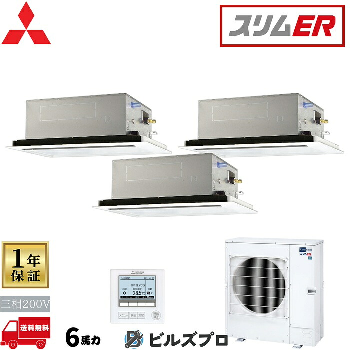 店舗・事務所用パッケージエアコン(Mr.SLIM) [本体]スリムER 2方向天井カセット形 PLZT-ERMP160LE5 三相200V 6馬力 ワイヤード 三菱 業務用エアコン 天井 埋め込み エアコン 三菱電機 店舗用 事務所 事業所 オフィス用 三菱エアコン 天カセ