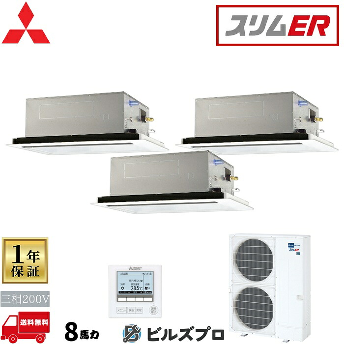 バス発着場・執務室用包み冷房装置(Mr.SLIM) [本体]か細いER 2道のり上昇限度テープ形 PLZT-ERMP224LE5 三相200V 8意気込み ワイヤード 三菱 御役目用冷房装置 上昇限度 埋め込み 冷房装置 三菱電機 バス発着場用 執務室 商行為所 執務室用 三菱冷房装置 天カセ
