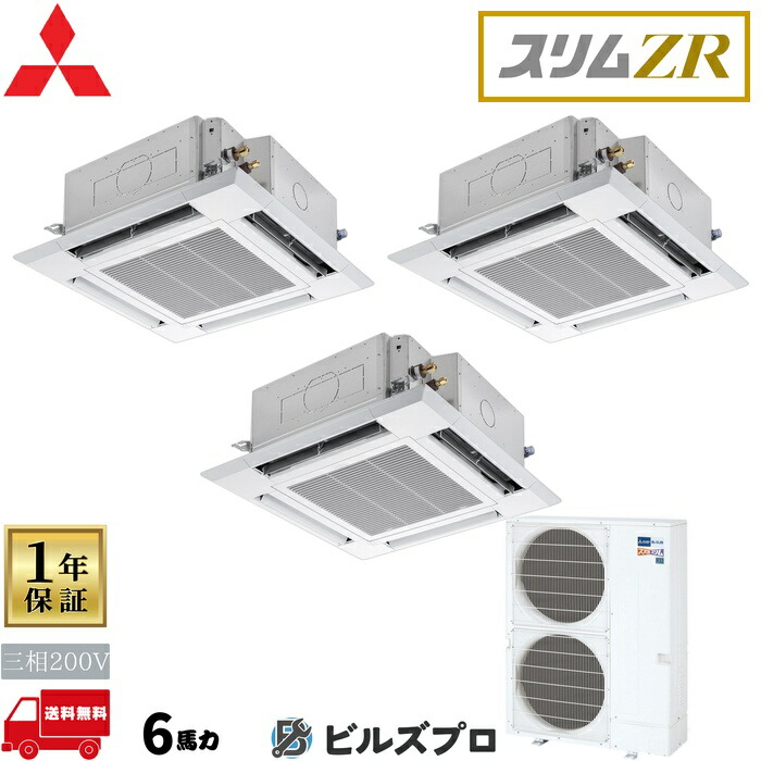 店舗・事務所用パッケージエアコン(Mr.SLIM) [本体]スリムZR 4方向天井カセット形 PLZT-ZRMP160HLF5 三相200V 6馬力 ワイヤレス 三菱 業務用エアコン 天井 埋め込み エアコン 三菱電機 店舗用 事務所 事業所 オフィス用 三菱エアコン 天カセ