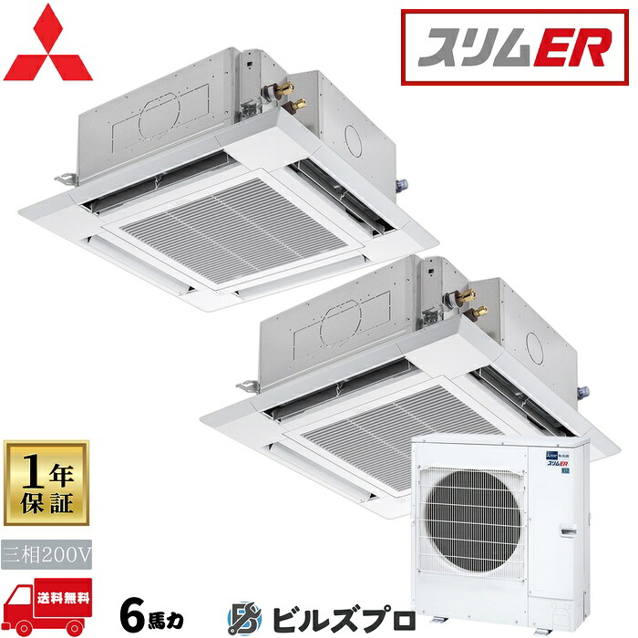 店舗・事務所用パッケージエアコン(Mr.SLIM) [本体]スリムER 4方向天井カセット形 PLZX-ERMP160HLE5 三相200V 6馬力 ワイヤレス 三菱 業務用エアコン 天井 埋め込み エアコン 三菱電機 店舗用 事務所 事業所 オフィス用 三菱エアコン 天カセ｜設備の格安販売店 ビルズプロ