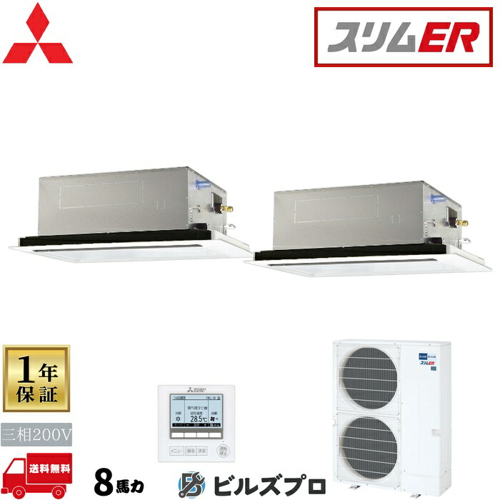 店舗・事務所用パッケージエアコン(Mr.SLIM) [本体]スリムER 2方向天井カセット形 PLZX-ERMP224LE5 三相200V 8馬力 ワイヤード 三菱 業務用エアコン 天井 埋め込み エアコン 三菱電機 店舗用 事務所 事業所 オフィス用 三菱エアコン 天カセ