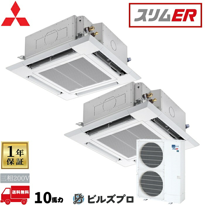 店舗・事務所用パッケージエアコン(Mr.SLIM) [本体]スリムER 4方向天井カセット形 PLZX-ERMP280HL5 三相200V 10馬力 ワイヤレス 三菱 業務用エアコン 天井 埋め込み エアコン 三菱電機 店舗用 事務所 事業所 オフィス用 三菱エアコン 天カセ