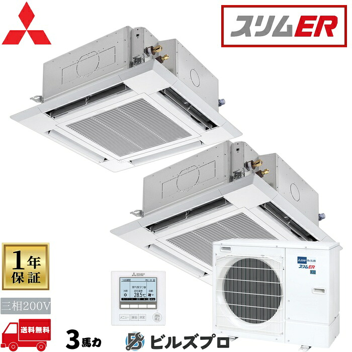 店舗・事務所用パッケージエアコン(Mr.SLIM) [本体]スリムER 4方向天井カセット形 PLZX-ERMP80H5 三相200V 3馬力 ワイヤード 三菱 業務用エアコン 天井 埋め込み エアコン 三菱電機 店舗用 事務所 事業所 オフィス用 三菱エアコン 天カセ