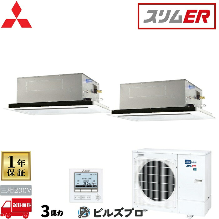 店舗・事務所用パッケージエアコン(Mr.SLIM) [本体]スリムER 2方向天井カセット形 PLZX-ERMP80LE5 三相200V 3馬力 ワイヤード 三菱 業務用エアコン 天井 埋め込み エアコン 三菱電機 店舗用 事務所 事業所 オフィス用 三菱エアコン 天カセ