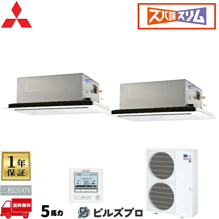 店舗・事務所用パッケージエアコン(Mr.SLIM) [本体]ズバ暖スリムHシリーズ 2方向天井カセット形 PLZX-HRMP140L5 三相200V 5馬力 ワイヤード 三菱 業務用エアコン 天井 埋め込み エアコン 三菱電機 店舗用 事務所 事業所 オフィス用 三菱エアコン 天カセ