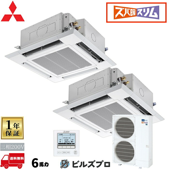 店舗・事務所用パッケージエアコン(Mr.SLIM) [本体]ズバ暖スリムHシリーズ 4方向天井カセット形 PLZX-HRMP160H5 三相200V 6馬力 ワイヤード 三菱 業務用エアコン 天井 埋め込み エアコン 三菱電機 店舗用 事務所 事業所 オフィス用 三菱エアコン 天カセ