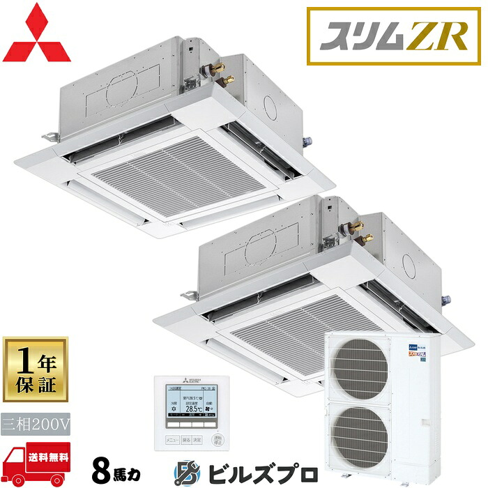 店舗・事務所用パッケージエアコン(Mr.SLIM) [本体]スリムZR 4方向天井カセット形 PLZX-ZRMP224HF5 三相200V 8馬力 ワイヤード 三菱 業務用エアコン 天井 埋め込み エアコン 三菱電機 店舗用 事務所 事業所 オフィス用 三菱エアコン 天カセ｜設備の格安販売店 ビルズプロ