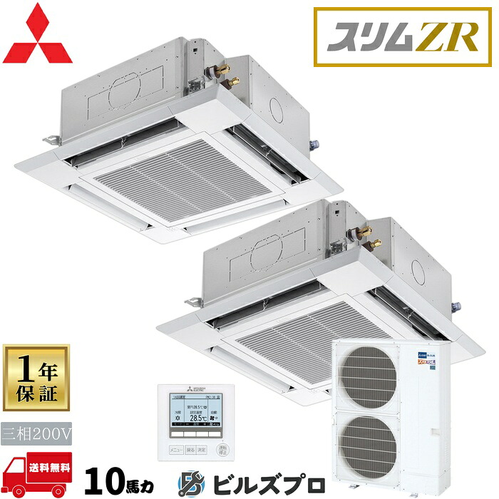 店舗・事務所用パッケージエアコン(Mr.SLIM) [本体]スリムZR 4方向天井カセット形 PLZX-ZRMP280HBF5 三相200V 10馬力 ワイヤード 三菱 業務用エアコン 天井 埋め込み エアコン 三菱電機 店舗用 事務所 事業所 オフィス用 三菱エアコン 天カセ
