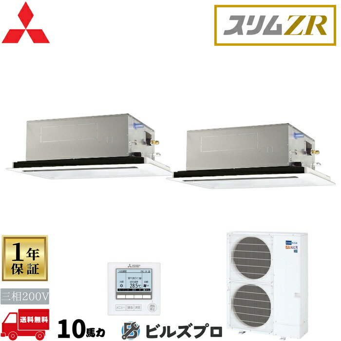 店舗・事務所用パッケージエアコン(Mr.SLIM) [本体]スリムZR 2方向天井カセット形 PLZX-ZRMP280LF5 三相200V 10馬力 ワイヤード 三菱 業務用エアコン 天井 埋め込み エアコン 三菱電機 店舗用 事務所 事業所 オフィス用 三菱エアコン 天カセ 281,274円
