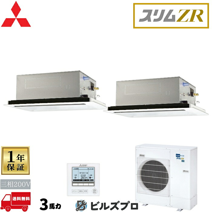 店舗・事務所用パッケージエアコン(Mr.SLIM) [本体]スリムZR 2方向天井カセット形 PLZX-ZRMP80L5 三相200V 3馬力 ワイヤード 三菱 業務用エアコン 天井 埋め込み エアコン 三菱電機 店舗用 事務所 事業所 オフィス用 三菱エアコン 天カセ