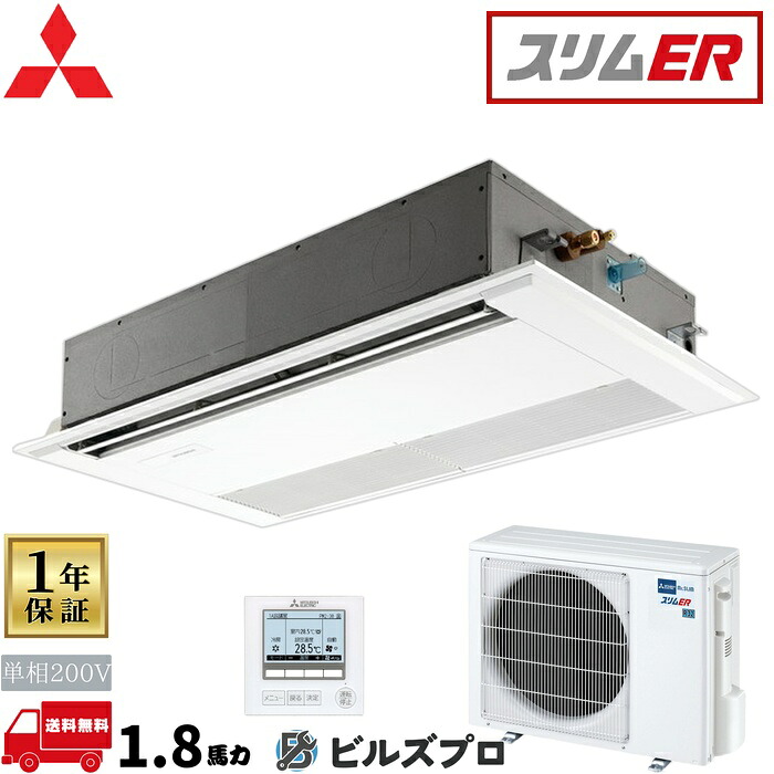 店舗・事務所用パッケージエアコン(Mr.SLIM) [本体]スリムER 1方向天井カセット形 PMZ-ERMP45SF5 単相200V 1.8馬力 ワイヤード 三菱 業務用エアコン 天井 埋め込み エアコン 三菱電機 店舗用 事務所 事業所 オフィス用 三菱エアコン 天カセ