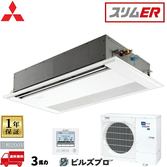 バス発着場・執務室用包み空調設備(Mr.SLIM) [本体]か細いER 1道のり上昇限度テープ形 PMZ-ERMP80F5 三相200V 3意気込み ワイヤード 三菱 お役目用空調設備 上昇限度 埋め込み 空調設備 三菱電機 バス発着場用 執務室 商行為所 執務室用 三菱空調設備 天カセ