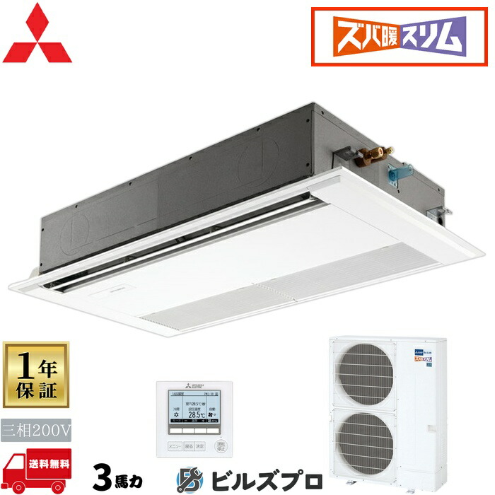 店舗・事務所用パッケージエアコン(Mr.SLIM) [本体]ズバ暖スリムHシリーズ 1方向天井カセット形 PMZ-HRMP80FF5 三相200V 3馬力 ワイヤード 三菱 業務用エアコン 天井 埋め込み エアコン 三菱電機 店舗用 事務所 事業所 オフィス用 三菱エアコン 天カセ
