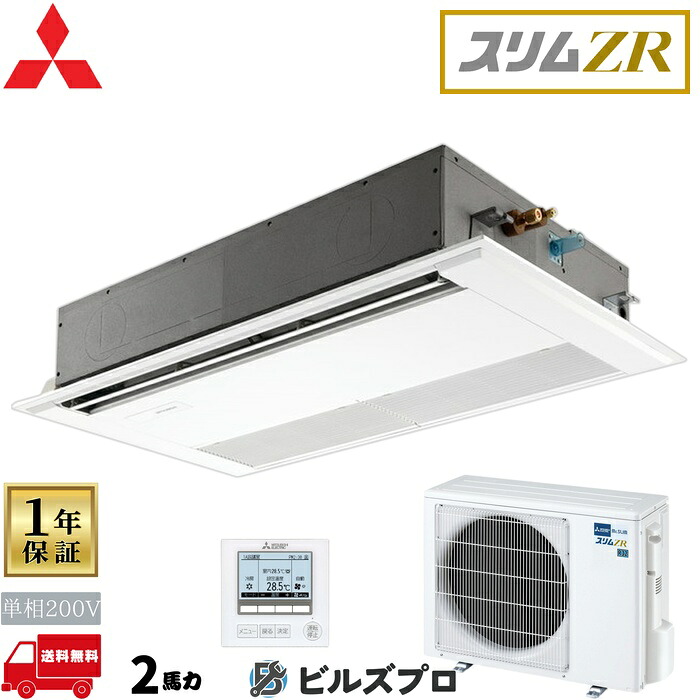 店舗・事務所用パッケージエアコン(Mr.SLIM) [本体]スリムZR 1方向天井カセット形 PMZ-ZRMP50SF5 単相200V 2馬力 ワイヤード 三菱 業務用エアコン 天井 埋め込み エアコン 三菱電機 店舗用 事務所 事業所 オフィス用 三菱エアコン 天カセ