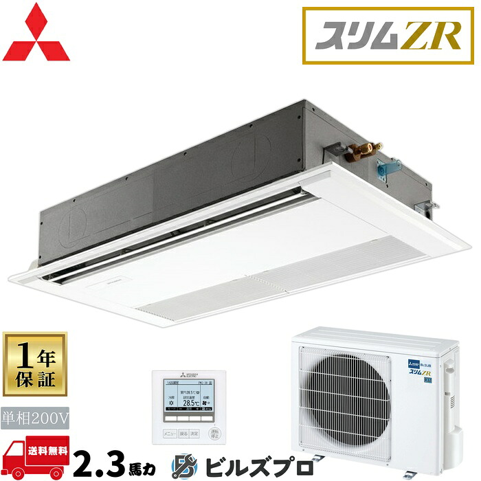 店舗・事務所用パッケージエアコン(Mr.SLIM) [本体]スリムZR 1方向天井カセット形 PMZ-ZRMP56SFF5 単相200V 2.3馬力 ワイヤード 三菱 業務用エアコン 天井 埋め込み エアコン 三菱電機 店舗用 事務所 事業所 オフィス用 三菱エアコン 天カセ