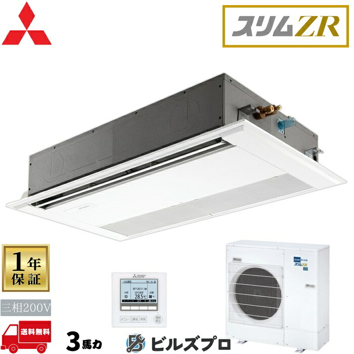 バス発着場・執務室用包み冷房装置(Mr.SLIM) [本体]か細いZR 1道のり上昇限度テープ形 PMZ-ZRMP80F5 三相200V 3意気込み ワイヤード 三菱 御役目用冷房装置 上昇限度 埋め込み 冷房装置 三菱電機 バス発着場用 執務室 商行為所 執務室用 三菱冷房装置 天カセ