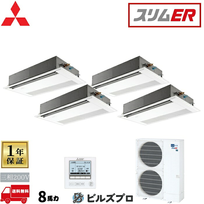 店舗・事務所用パッケージエアコン(Mr.SLIM) [本体]スリムER 1方向天井カセット形 PMZD-ERMP224FE5 三相200V 8馬力 ワイヤード 三菱 業務用エアコン 天井 埋め込み エアコン 三菱電機 店舗用 事務所 事業所 オフィス用 三菱エアコン 天カセ