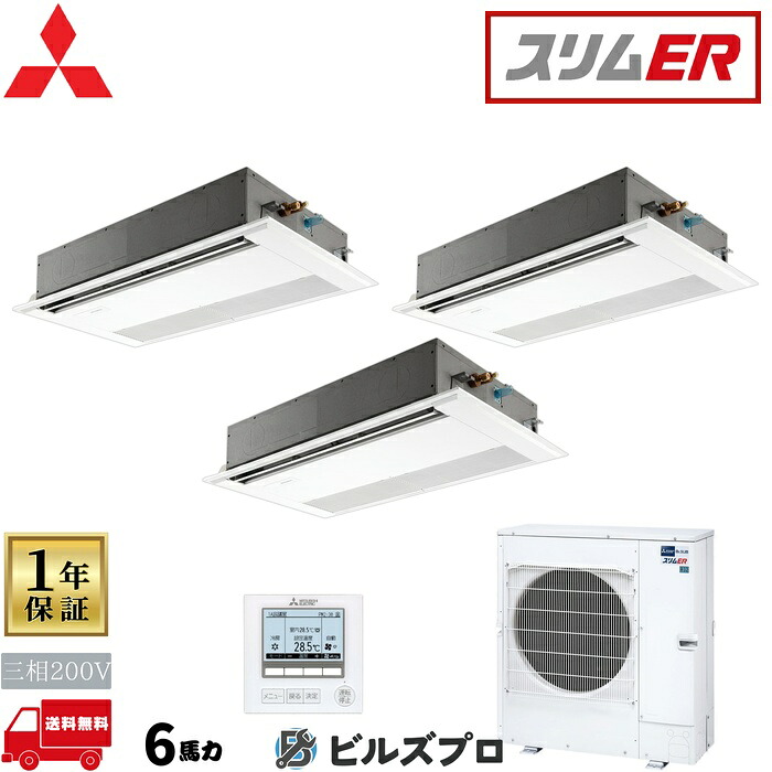 店舗・事務所用パッケージエアコン(Mr.SLIM) [本体]スリムER 1方向天井カセット形 PMZT-ERMP160FE5 三相200V 6馬力 ワイヤード 三菱 業務用エアコン 天井 埋め込み エアコン 三菱電機 店舗用 事務所 事業所 オフィス用 三菱エアコン 天カセ