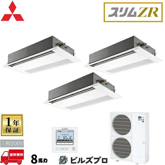店舗・事務所用パッケージエアコン(Mr.SLIM) [本体]スリムZR 1方向天井カセット形 PMZT-ZRMP224FF5 三相200V 8馬力 ワイヤード 三菱 業務用エアコン 天井 埋め込み エアコン 三菱電機 店舗用 事務所 事業所 オフィス用 三菱エアコン 天カセ｜設備の格安販売店 ビルズプロ