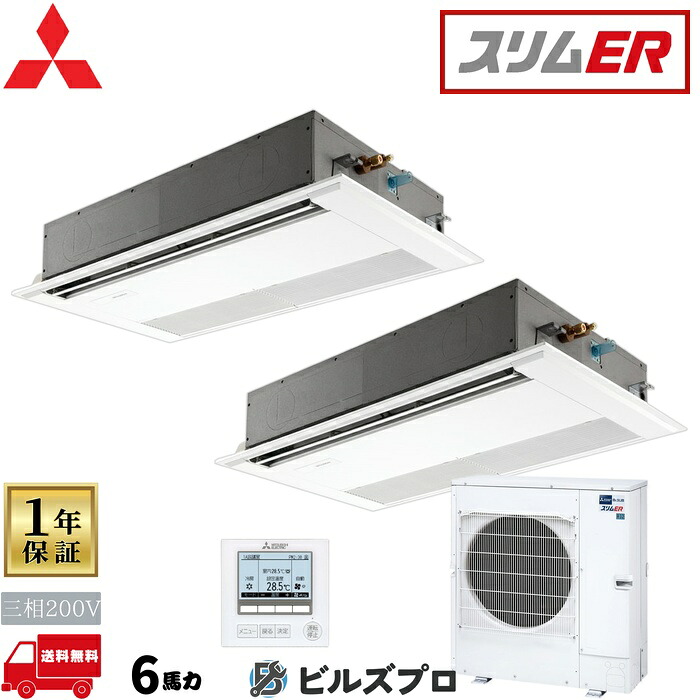 店舗・事務所用パッケージエアコン(Mr.SLIM) [本体]スリムER 1方向天井カセット形 PMZX-ERMP160F5 三相200V 6馬力 ワイヤード 三菱 業務用エアコン 天井 埋め込み エアコン 三菱電機 店舗用 事務所 事業所 オフィス用 三菱エアコン 天カセ｜設備の格安販売店 ビルズプロ