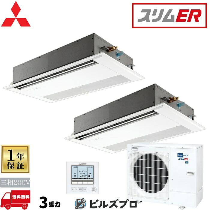 店舗・事務所用パッケージエアコン(Mr.SLIM) [本体]スリムER 1方向天井カセット形 PMZX-ERMP80FE5 三相200V 3馬力 ワイヤード 三菱 業務用エアコン 天井 埋め込み エアコン 三菱電機 店舗用 事務所 事業所 オフィス用 三菱エアコン 天カセ