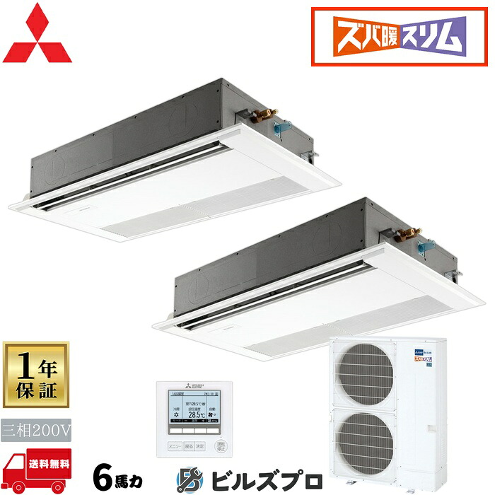 店舗・事務所用パッケージエアコン(Mr.SLIM) [本体]ズバ暖スリムHシリーズ 1方向天井カセット形 PMZX-HRMP160FF5 三相200V 6馬力 ワイヤード 三菱 業務用エアコン 天井 埋め込み エアコン 三菱電機 店舗用 事務所 事業所 オフィス用 三菱エアコン 天カセ