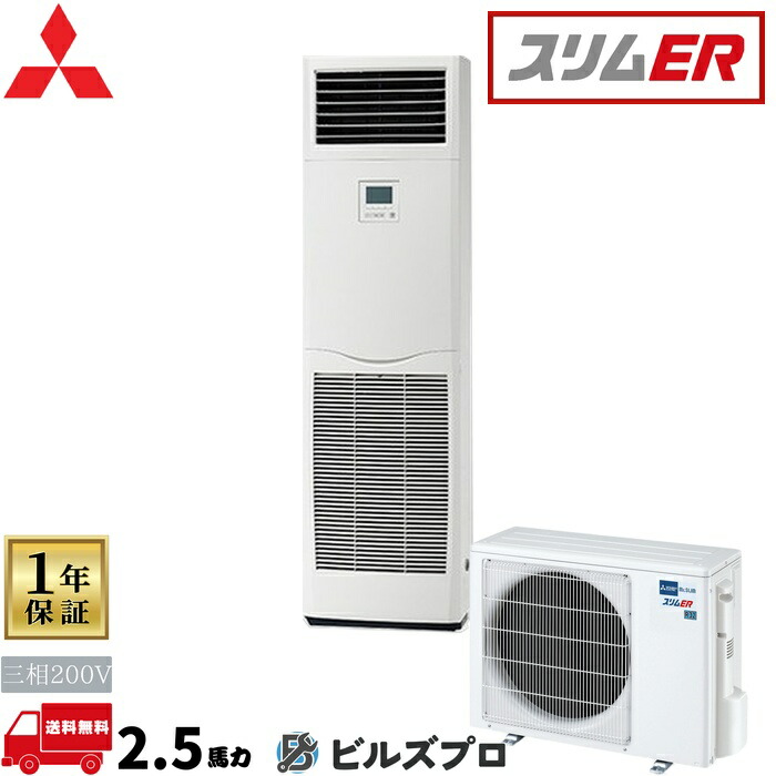 バス発着場・事務室用包み冷房装置(Mr.SLIM) [本体]か細いER 床置形 PSZ-ERMP63K5-Y 三相200V 2.5意気込み 三菱 お勤め用冷房装置 床置き 冷房装置 三菱電機 バス発着場用 事務室 商行為所 事務室用 三菱冷房装置 ビルトイン・マルチエアコン-家電-季節・空調家電