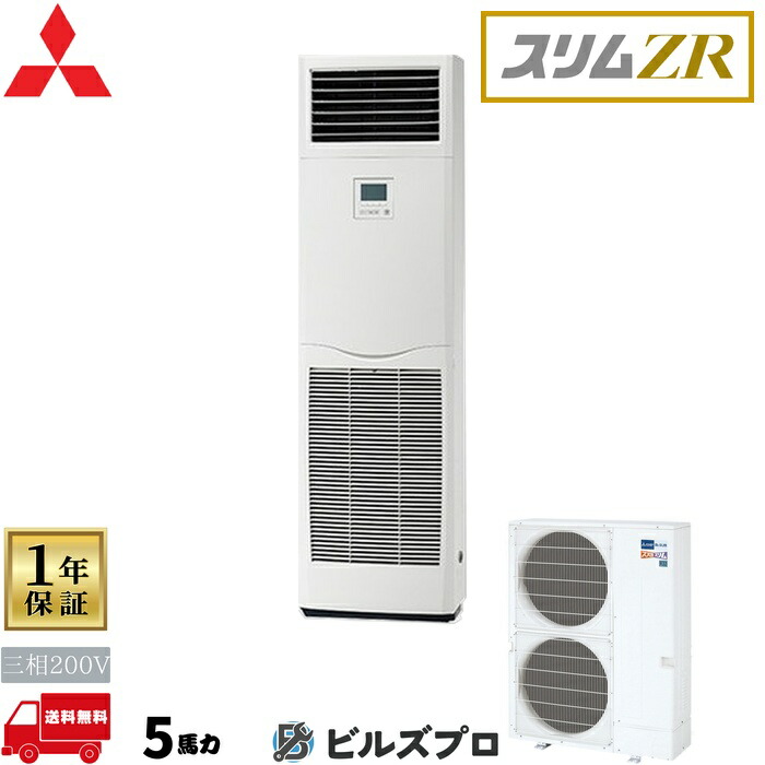 店舗・事務所用パッケージエアコン(Mr.SLIM) [本体]スリムZR 床置形 PSZ-ZRMP140K5 三相200V 5馬力 三菱 業務用エアコン 床置き エアコン 三菱電機 店舗用 事務所 事業所 オフィス用 三菱エアコン