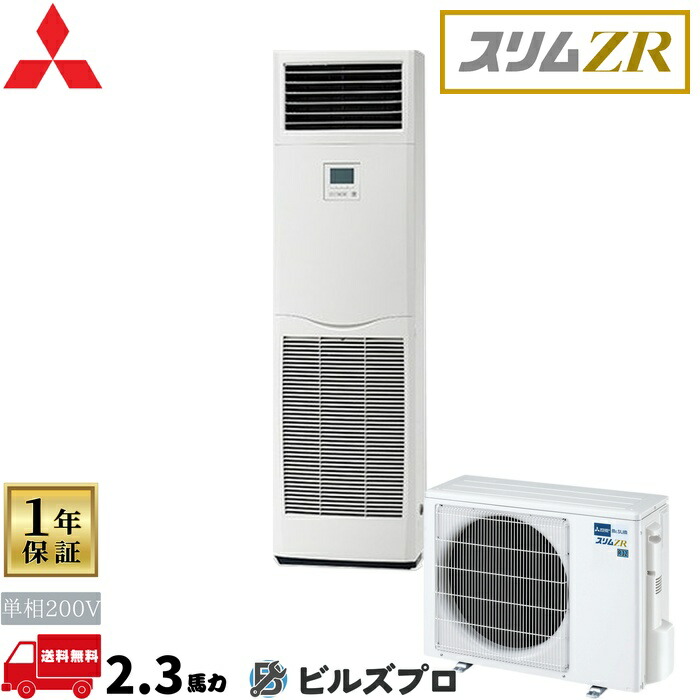 店舗・事務所用パッケージエアコン(Mr.SLIM) [本体]スリムZR 床置形 PSZ-ZRMP56SK5 単相200V 2.3馬力 三菱 業務用エアコン 床置き エアコン 三菱電機 店舗用 事務所 事業所 オフィス用 三菱エアコン 101,107円