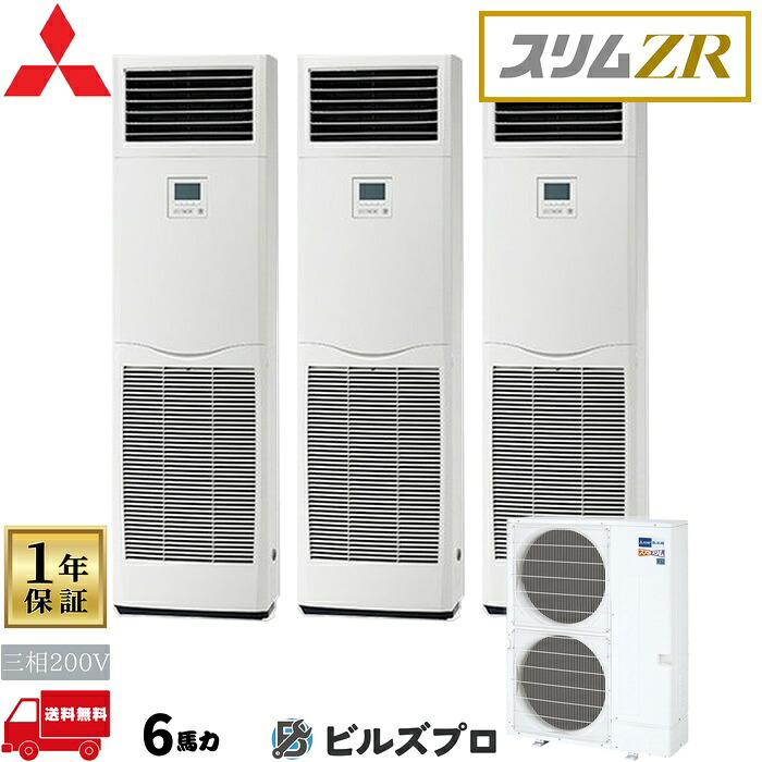 店舗・事務所用パッケージエアコン(Mr.SLIM) [本体]スリムZR 床置形 PSZT-ZRMP160K5 三相200V 6馬力 三菱 業務用エアコン 床置き エアコン 三菱電機 店舗用 事務所 事業所 オフィス用 三菱エアコン