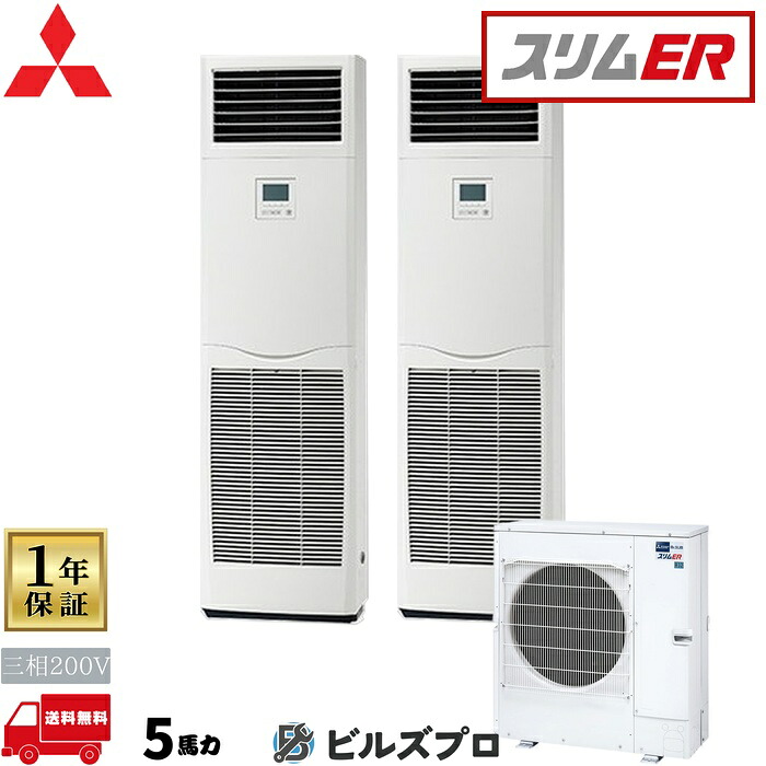 店舗・事務所用パッケージエアコン(Mr.SLIM) [本体]スリムER 床置形 PSZX-ERMP140K5 三相200V 5馬力 三菱 業務用エアコン 床置き エアコン 三菱電機 店舗用 事務所 事業所 オフィス用 三菱エアコン